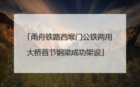 甬舟铁路西堠门公铁两用大桥首节钢梁成功架设