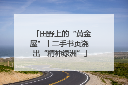 田野上的“黄金屋”丨二手书页浇出“精神绿洲”