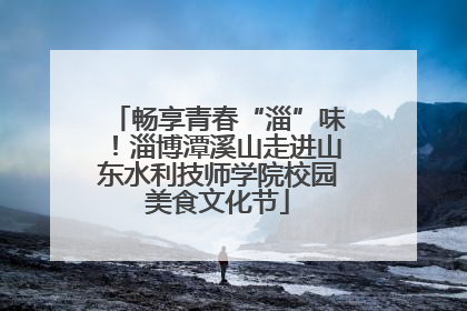 畅享青春“淄”味！淄博潭溪山走进山东水利技师学院校园美食文化节