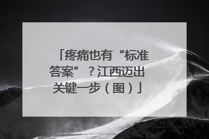 疼痛也有“标准答案”？江西迈出关键一步（图）