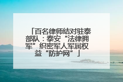 百名律师结对驻泰部队：泰安“法律拥军”织密军人军属权益“防护网”