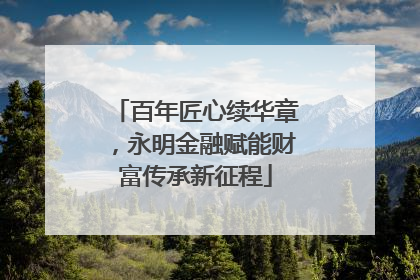 百年匠心续华章，永明金融赋能财富传承新征程