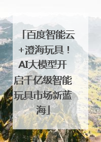 百度智能云+澄海玩具！AI大模型开启千亿级智能玩具市场新蓝海