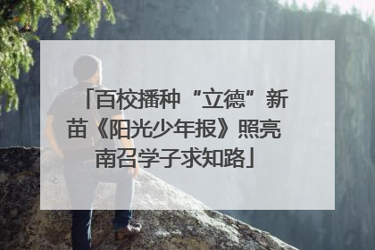 百校播种“立德”新苗《阳光少年报》照亮南召学子求知路