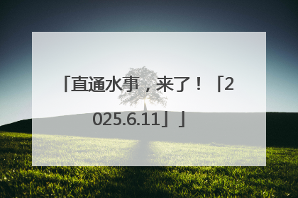 直通水事，来了！「2025.6.11」