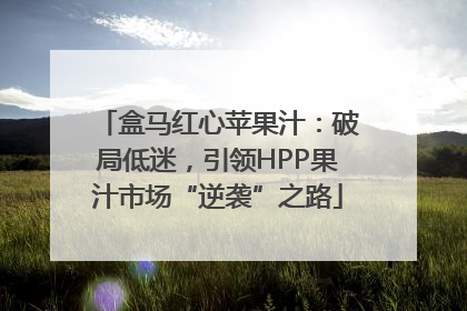 盒马红心苹果汁：破局低迷，引领HPP果汁市场“逆袭”之路