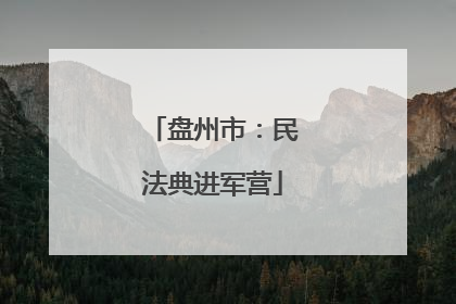 盘州市：民法典进军营