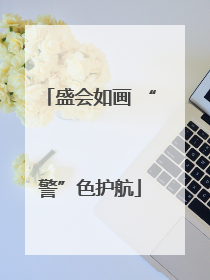 盛会如画 “警”色护航