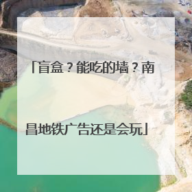 盲盒？能吃的墙？南昌地铁广告还是会玩