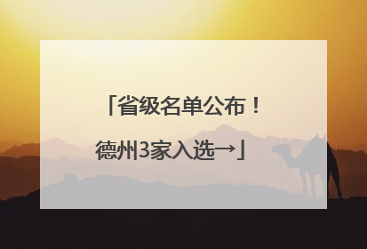 省级名单公布！德州3家入选→