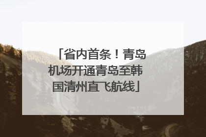 省内首条！青岛机场开通青岛至韩国清州直飞航线