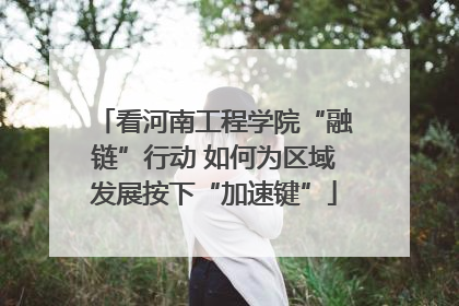 看河南工程学院“融链”行动 如何为区域发展按下“加速键”
