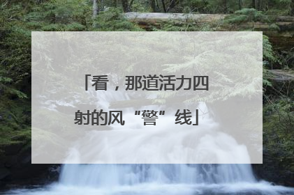 看，那道活力四射的风“警”线