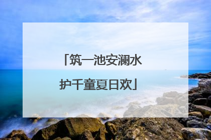 筑一池安澜水 护千童夏日欢