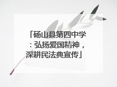 砀山县第四中学：弘扬爱国精神，深耕民法典宣传