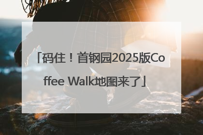 码住！首钢园2025版Coffee Walk地图来了