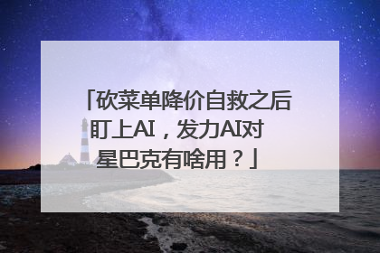 砍菜单降价自救之后盯上AI，发力AI对星巴克有啥用？