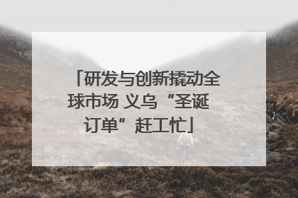 研发与创新撬动全球市场 义乌“圣诞订单”赶工忙