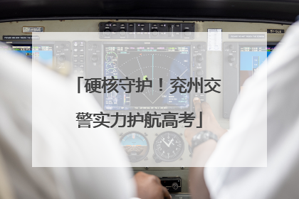 硬核守护！兖州交警实力护航高考