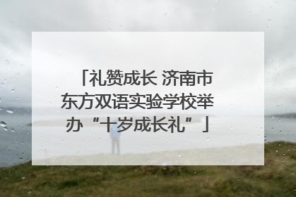 礼赞成长 济南市东方双语实验学校举办“十岁成长礼”