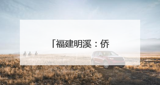 福建明溪：侨乡绿叶变金叶
