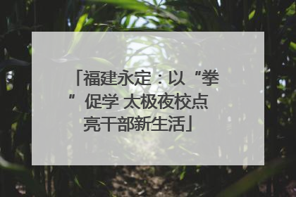 福建永定：以“拳”促学 太极夜校点亮干部新生活