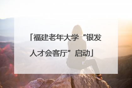福建老年大学“银发人才会客厅”启动