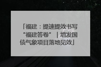 福建：提速提效书写“福建答卷”｜增发国债气象项目落地见效