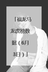 福龙马龙虎榜数据（6月3日）