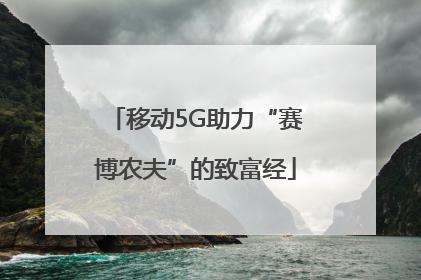 移动5G助力“赛博农夫”的致富经