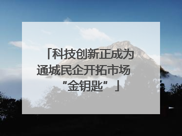 科技创新正成为通城民企开拓市场“金钥匙”