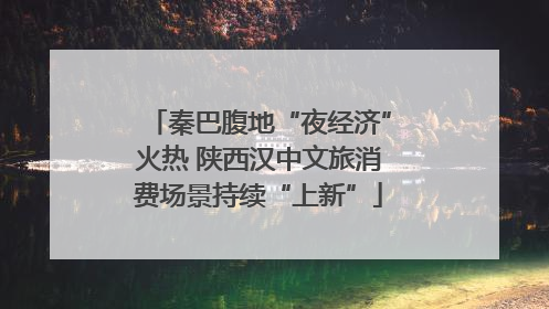 秦巴腹地“夜经济”火热 陕西汉中文旅消费场景持续“上新”