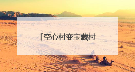 空心村变宝藏村！曲阜这里藏着“世外桃源”