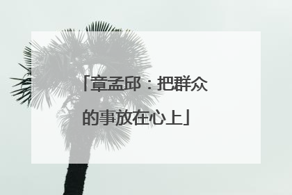 章孟邱：把群众的事放在心上