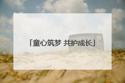 童心筑梦 共护成长