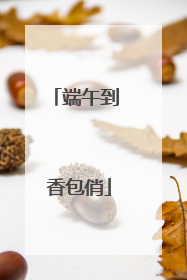 端午到 香包俏