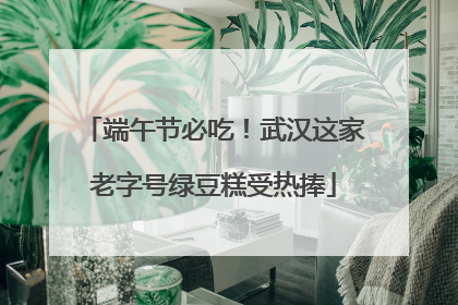 端午节必吃！武汉这家老字号绿豆糕受热捧