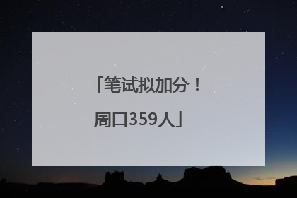 笔试拟加分！周口359人