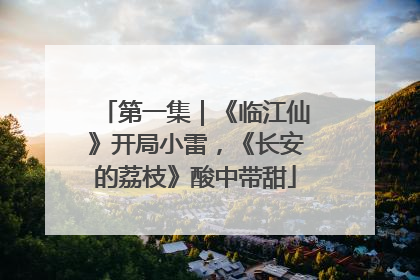 第一集｜《临江仙》开局小雷，《长安的荔枝》酸中带甜