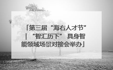 第三届“海右人才节”｜“智汇历下” 具身智能领域场景对接会举办