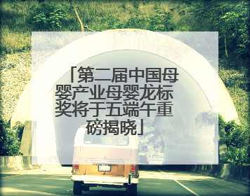 第二届中国母婴产业母婴龙标奖将于五端午重磅揭晓