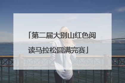 第二届大别山红色阅读马拉松圆满完赛