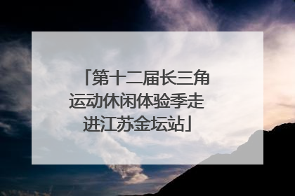 第十二届长三角运动休闲体验季走进江苏金坛站