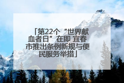 第22个“世界献血者日”在即 宜春市推出条例新规与便民服务举措