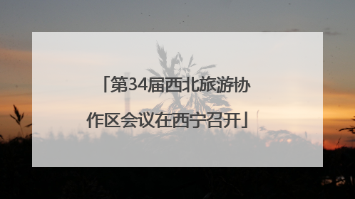 第34届西北旅游协作区会议在西宁召开