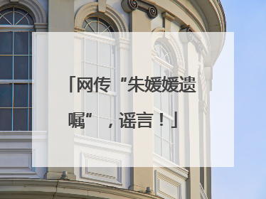 网传“朱媛媛遗嘱”，谣言！