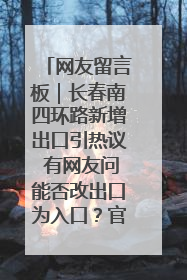 网友留言板｜长春南四环路新增出口引热议 有网友问能否改出口为入口？官方回应来了