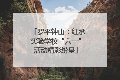 罗平钟山：红承实验学校“六一”活动精彩纷呈