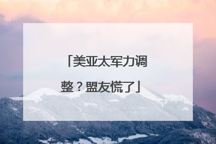 美亚太军力调整？盟友慌了