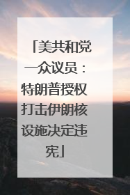 美共和党一众议员：特朗普授权打击伊朗核设施决定违宪